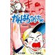 がんばらなくっちゃ 3（グループ・ゼロ） [電子書籍]