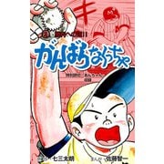 がんばらなくっちゃ 3（グループ・ゼロ） [電子書籍]