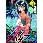 ダークバタフライ セカンドシーズン 3（グループ・ゼロ） [電子書籍]
