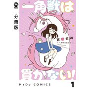 【分冊版】一角獣は貫かない！ 1（ジーオーティー） [電子書籍]