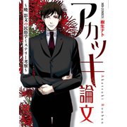 アカツキ論文～暁 影文の民俗学ミステリー考察～（実業之日本社） [電子書籍]