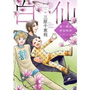 新・横浜神仙物語シリーズ 白仙（実業之日本社） [電子書籍]