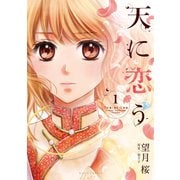 天に恋う1（ジャイブ） [電子書籍]
