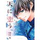 天に恋う2（ジャイブ） [電子書籍]