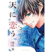 天に恋う2（ジャイブ） [電子書籍]