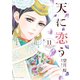 天に恋う11 【電子限定特典ペーパー付き】（ジャイブ） [電子書籍]