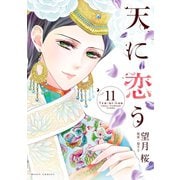 天に恋う11 【電子限定特典ペーパー付き】（ジャイブ） [電子書籍]