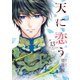 天に恋う13 【電子限定特典ペーパー付き】（ジャイブ） [電子書籍]