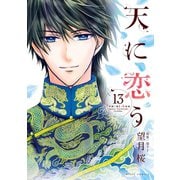 天に恋う13 【電子限定特典ペーパー付き】（ジャイブ） [電子書籍]