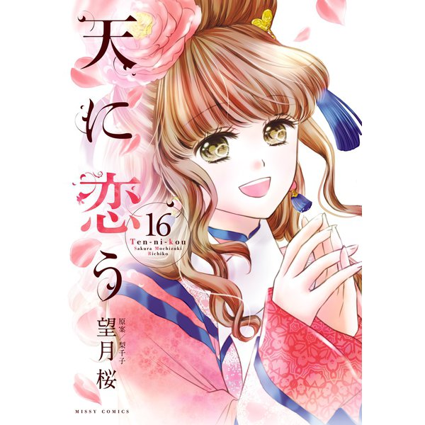 天に恋う16 【電子限定特典ペーパー付き】（ジャイブ） [電子書籍]