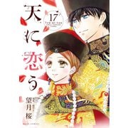 天に恋う17 【電子限定特典ペーパー付き】（ジャイブ） [電子書籍]