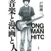 音楽と漫画と人（ジャイブ） [電子書籍]