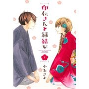 印伝さんと縁結び1（ジャイブ） [電子書籍]