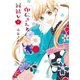 印伝さんと縁結び3（ジャイブ） [電子書籍]