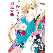 印伝さんと縁結び3（ジャイブ） [電子書籍]