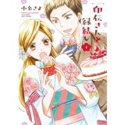 印伝さんと縁結び4（ジャイブ） [電子書籍]