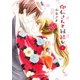 印伝さんと縁結び5（ジャイブ） [電子書籍]