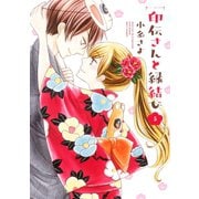印伝さんと縁結び5（ジャイブ） [電子書籍]