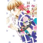 印伝さんと縁結び6（ジャイブ） [電子書籍]
