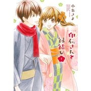 印伝さんと縁結び7（ジャイブ） [電子書籍]