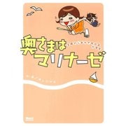奥さまはマリナーゼ 1（ジャイブ） [電子書籍]