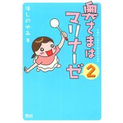 奥さまはマリナーゼ 2（ジャイブ） [電子書籍]