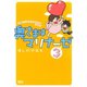 奥さまはマリナーゼ 3（ジャイブ） [電子書籍]