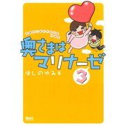 奥さまはマリナーゼ 3（ジャイブ） [電子書籍]