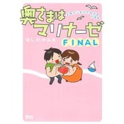 奥さまはマリナーゼ FINAL（ジャイブ） [電子書籍]