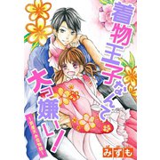着物王子なんて大っ嫌い！ ～質屋天水恋物語～（ジャイブ） [電子書籍]