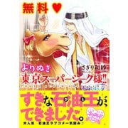 よりぬき東京スーパーシーク様！！（ジャイブ） [電子書籍]