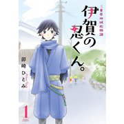 三重県地域振興課 伊賀の忍くん。 1 【電子限定特典ペーパー付き】（ジャイブ） [電子書籍]