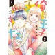 俺様王子をてなずけた 1 【電子限定特典ペーパー付き】（ジャイブ） [電子書籍]