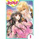 フルムーン・エンゲージ 1話【単話売】（ジャイブ） [電子書籍]