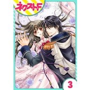 フルムーン・エンゲージ 3話【単話売】（ジャイブ） [電子書籍]