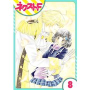 君とカンビアーレ！ 8話【単話売】（ジャイブ） [電子書籍]