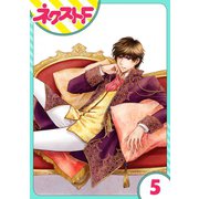 フルリッツ伯爵はいつもご機嫌ナナメ 5話【単話売】（ジャイブ） [電子書籍]