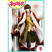 フルリッツ伯爵はいつもご機嫌ナナメ 9話【単話売】（ジャイブ） [電子書籍]
