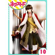 フルリッツ伯爵はいつもご機嫌ナナメ 10話【単話売】（ジャイブ） [電子書籍]
