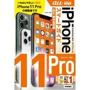 ゼロからはじめる iPhone 11 Pro スマートガイド au完全対応版（技術評論社） [電子書籍]