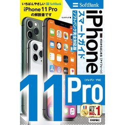 ヨドバシ Com ゼロからはじめる Iphone 11 Pro スマートガイド ソフトバンク完全対応版 技術評論社 電子書籍 通販 全品無料配達