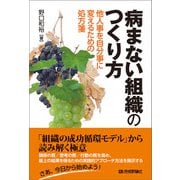 病まない組織のつくり方 他人事を自分事に変えるための処方箋（技術評論社） [電子書籍]