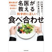 疲れ知らずで病気にならない 名医が教える科学的に正しい食べ合わせ（KADOKAWA） [電子書籍]
