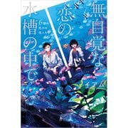 無自覚な恋の水槽の中で 6階の厄介な住人たち（KADOKAWA） [電子書籍]