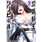 忍者転生シノビキル 3（KADOKAWA） [電子書籍]