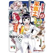 勇者のパーティーに栄養士が加わった！ 2（KADOKAWA） [電子書籍]