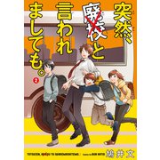突然、廃校と言われましても。 （2）（KADOKAWA） [電子書籍]