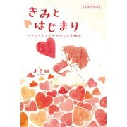 まき田作品集2 きみとはじまり ～ハッピーエンドからはじまる物語～（KADOKAWA） [電子書籍]