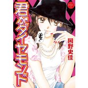 君がダイヤモンド（宙出版） [電子書籍]