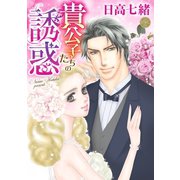 貴公子たちの誘惑（宙出版） [電子書籍]